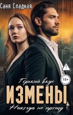 обложка книги Саня Сладкая "Горький вкус измены. Никогда не прощу"