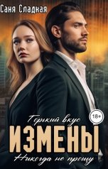 обложка книги Саня Сладкая "Горький вкус измены. Никогда не прощу"
