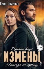 обложка книги Саня Сладкая "Горький вкус измены. Никогда не прощу"