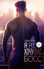 обложка книги Дана Япик "Я (не) хочу, Вас, Босс!"
