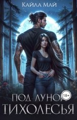 обложка книги Кайла Май "Под луной Тихолесья"