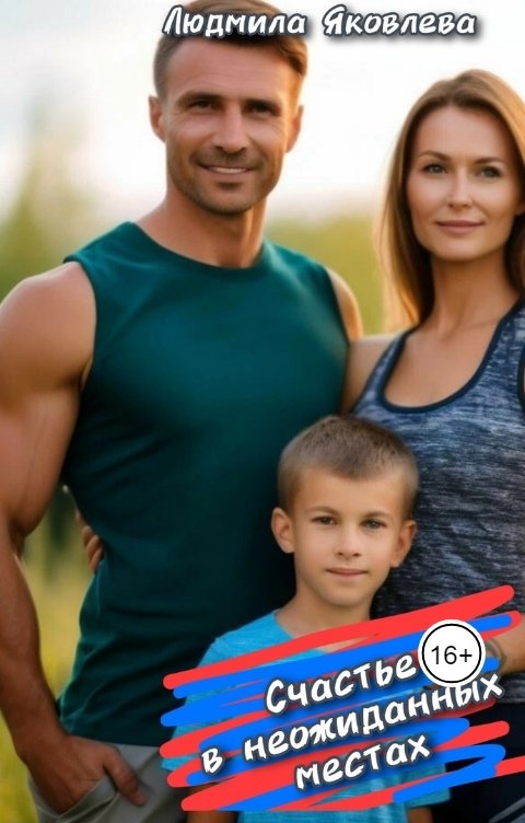 Обложка книги Людмила Яковлева Счастье в неожиданных местах