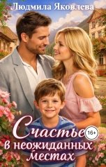 обложка книги Людмила Яковлева "Счастье в неожиданных местах"