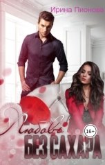 обложка книги Ирина Пионова "Любовь без сахара"