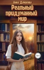 обложка книги Анна Денисова "Реальный придуманный мир"