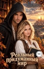 обложка книги Анна Денисова "Реальный придуманный мир"