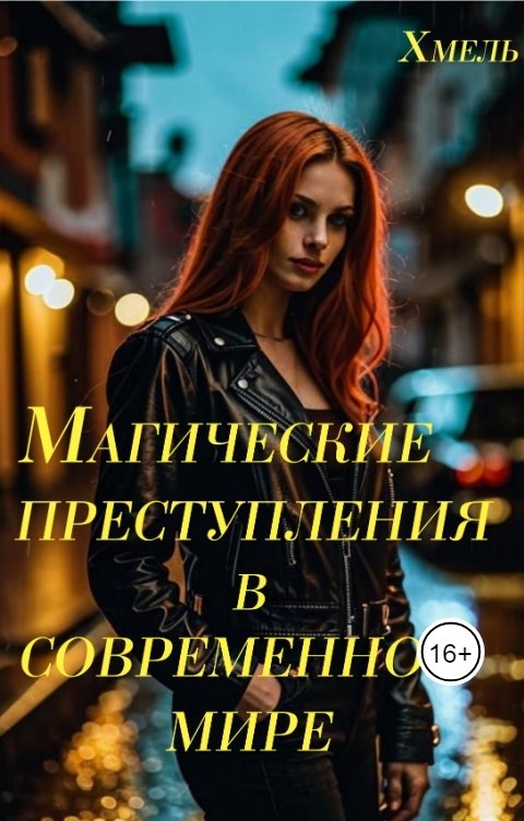 Обложка книги Хмель Магические преступления в современном мире