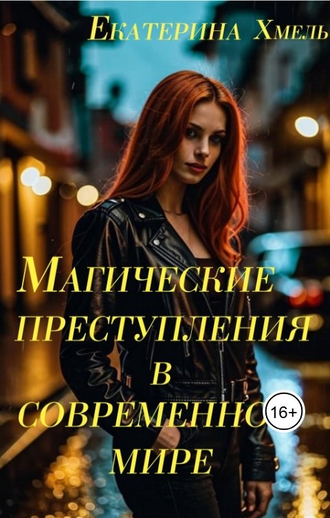 Обложка книги Екатерина Хмель Магические преступления в современном мире