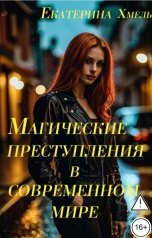 обложка книги Екатерина Хмель "Магические преступления в современном мире"