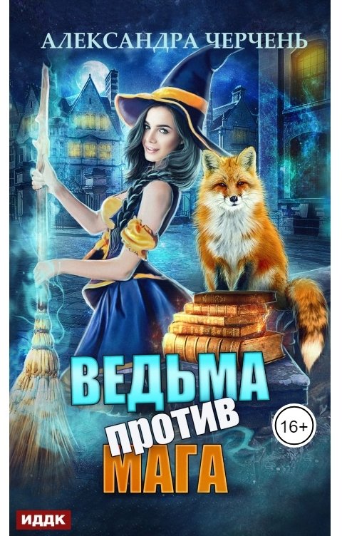 Обложка книги ИДДК Ведьма против мага