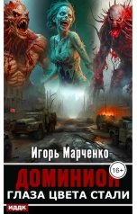 обложка книги Игорь Марченко "Доминион. Книга 01. Глаза цвета стали"