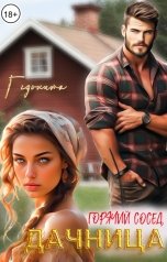 обложка книги ГЕДОНИТА "Дачница. Горячий сосед"