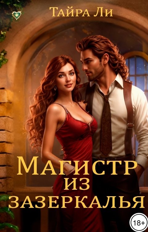 Обложка книги Тайра  Ли Магистр из зазеркалья