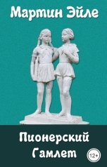 обложка книги Мартин Эйле "Пионерский Гамлет"