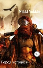 обложка книги Nikki Yakkin "Город негодяев #Не_chatgpt_полностью_написано_человеком"