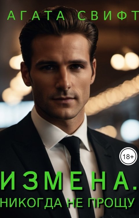 Обложка книги Агата Свифт Измена. Никогда не прощу