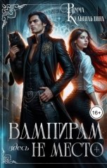 обложка книги Римма Кульгильдина "Вампирам здесь не место"
