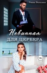 обложка книги Риша Вольная "Невинная для Цербера"