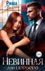 обложка книги Риша Вольная "Невинная для Цербера"