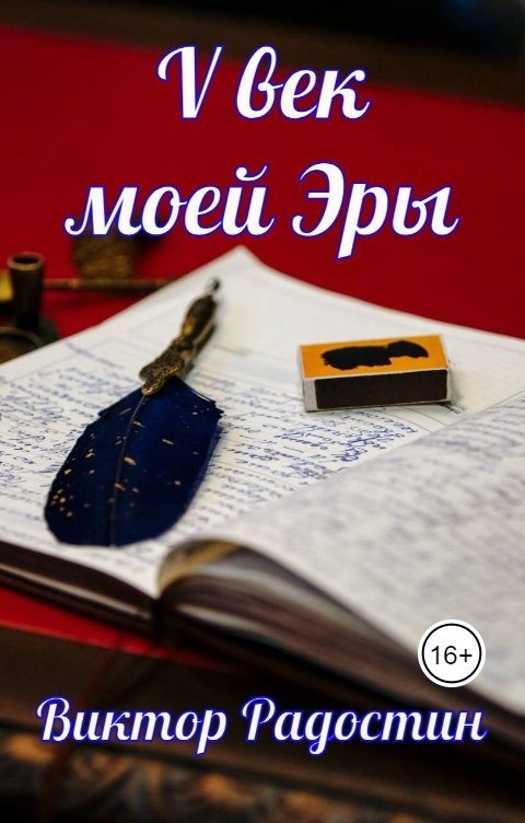 Обложка книги Виктор Радостин V век моей Эры