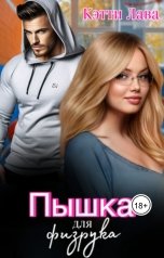 обложка книги Кэтти Лава "Пышка для физрука"