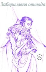 обложка книги Katia Neva "Забери меня отсюда"