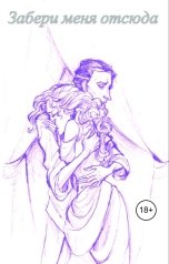 обложка книги Katia Neva "Забери меня отсюда"
