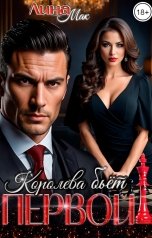 обложка книги Лина Мак "Королева бьёт первой!"
