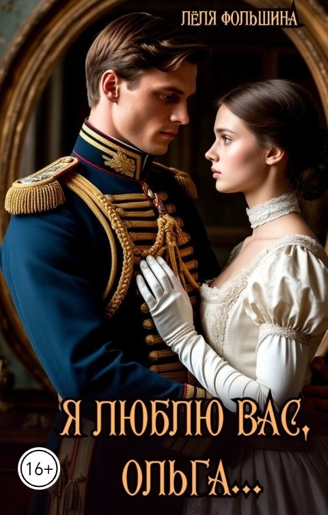 Обложка книги Лёля Фольшина Я люблю Вас, Ольга...