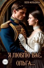 обложка книги Лёля Фольшина "Я люблю Вас, Ольга..."