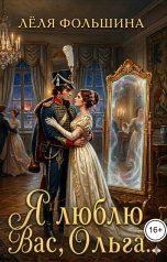 обложка книги Лёля Фольшина "Я люблю Вас, Ольга..."