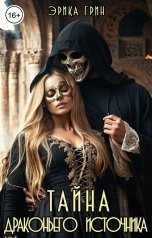 обложка книги Эрика Грин "Тайна Драконьего Источника"