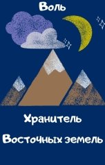 обложка книги Воль "Хранитель Восточных земель"