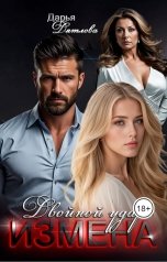 обложка книги Дарья Дятлова "Измена, двойной удар"