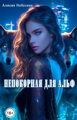 обложка книги Алисия Небесная "Непокорная для альф"