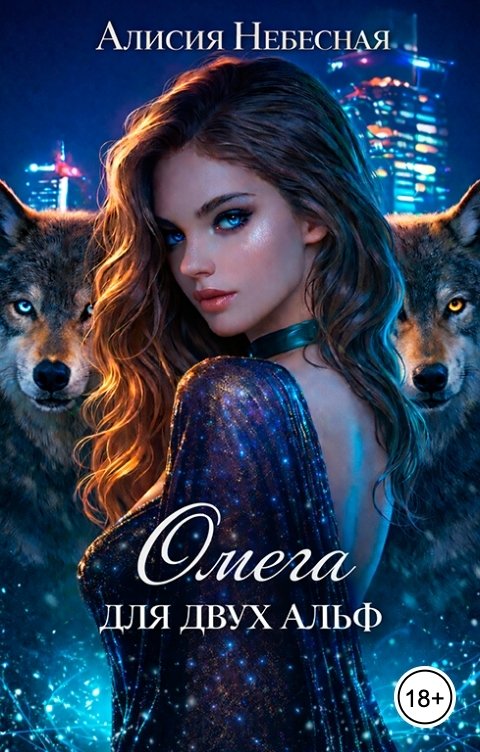 Обложка книги Алисия Небесная Непокорная для альф