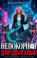 обложка книги Алисия Небесная "Непокорная для альф"