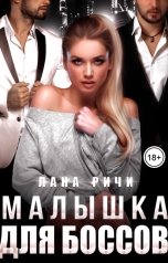 обложка книги Лана Ричи "Малышка для боссов"