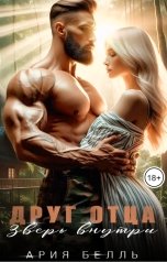 обложка книги Ария Белль "Друг отца. Зверь внутри"