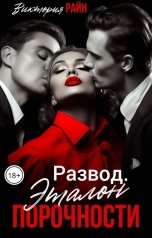 обложка книги Виктория Райн "Развод. Эталон порочности"