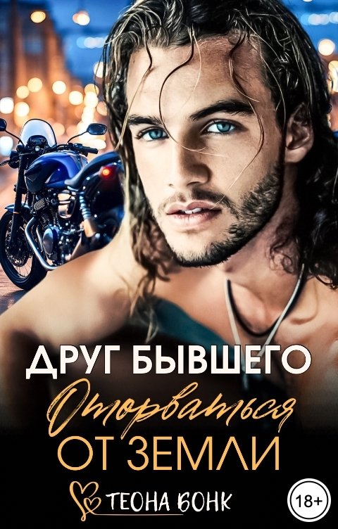 Обложка книги Теона Бонк Друг бывшего. Оторваться от земли