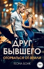 обложка книги Теона Бонк "Друг бывшего. Оторваться от земли"