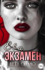 обложка книги Вета Солло "Ева. Экзамен"