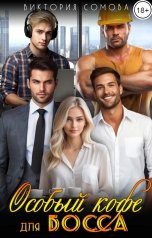 обложка книги Виктория Сомова "Особый кофе для босса"