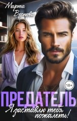 обложка книги Марта Веснова "Предатель. Я заставлю тебя пожалеть!"