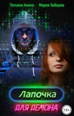 обложка книги Мария Зайцева, Татьяна Анина "Лапочка для Демона"