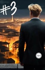 обложка книги Afrikano "Я знаю! - Эпизод #3 - Хочу, чтобы ты понял..."