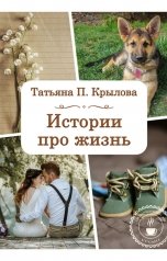 обложка книги Татьяна П. Крылова "Истории про жизнь"