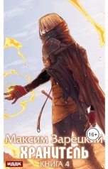 обложка книги Максим Зарецкий "Хранитель. Книга 4"
