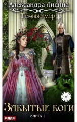 обложка книги Лисина Александра "Темный мир. Книга 1. Забытые боги"